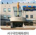 서구국민체육센터