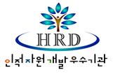 best HRD인증