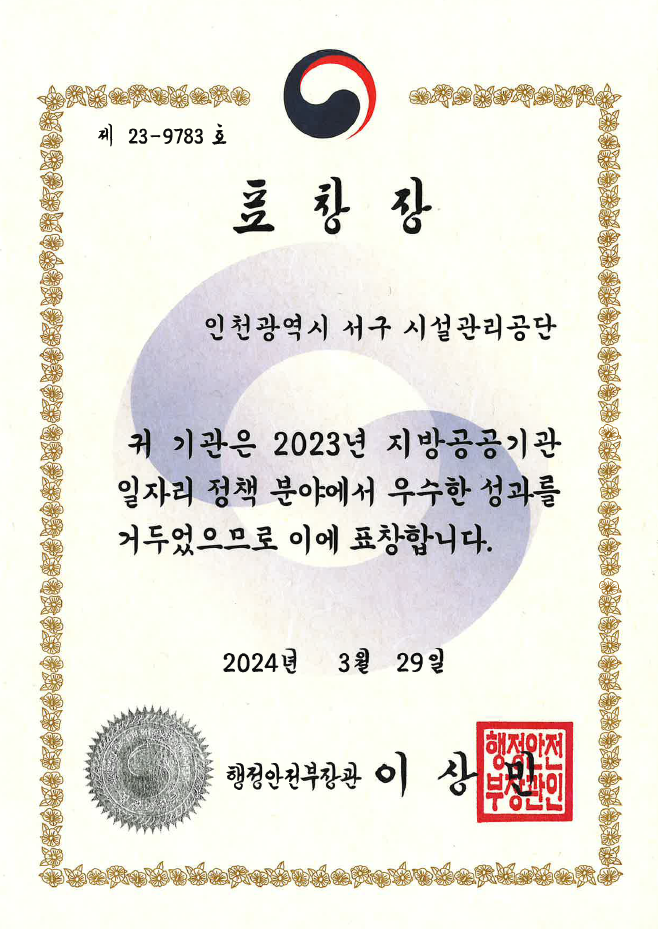 지방공공기관 일자리 정책 추진 우수기관 [행정안전부 장관상]