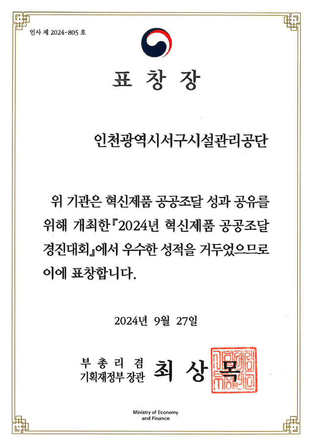 혁신제품 공공조달 실천 공공기관 유공포상 [기획재정부장관]]
