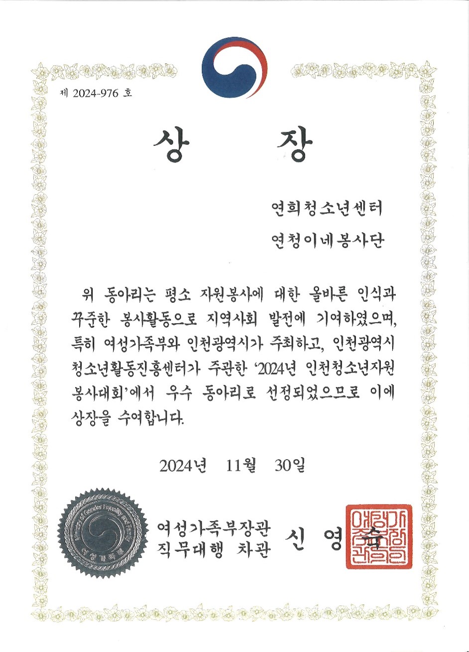 인천청소년자원봉사대회 [여성가족부장관상]