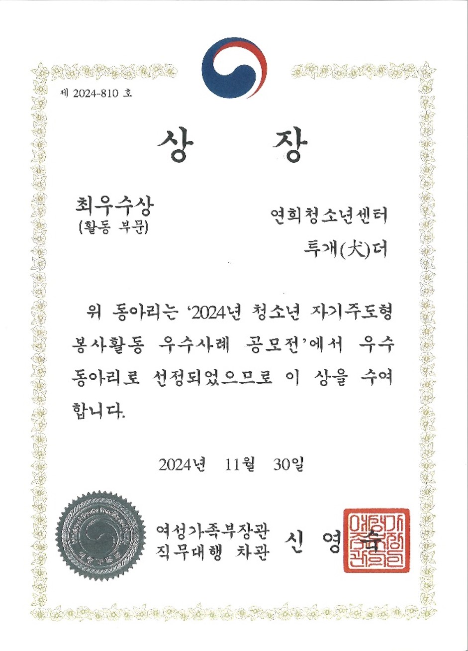 청소년 자기주도형 봉사활동 우수사례 선정 [여성가족부장관상]상