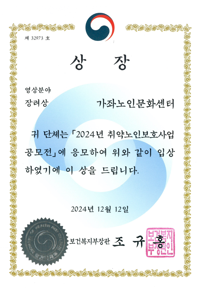 노인맞춤돌봄서비스 종합평가 시범사업 [보건복지부장관상]