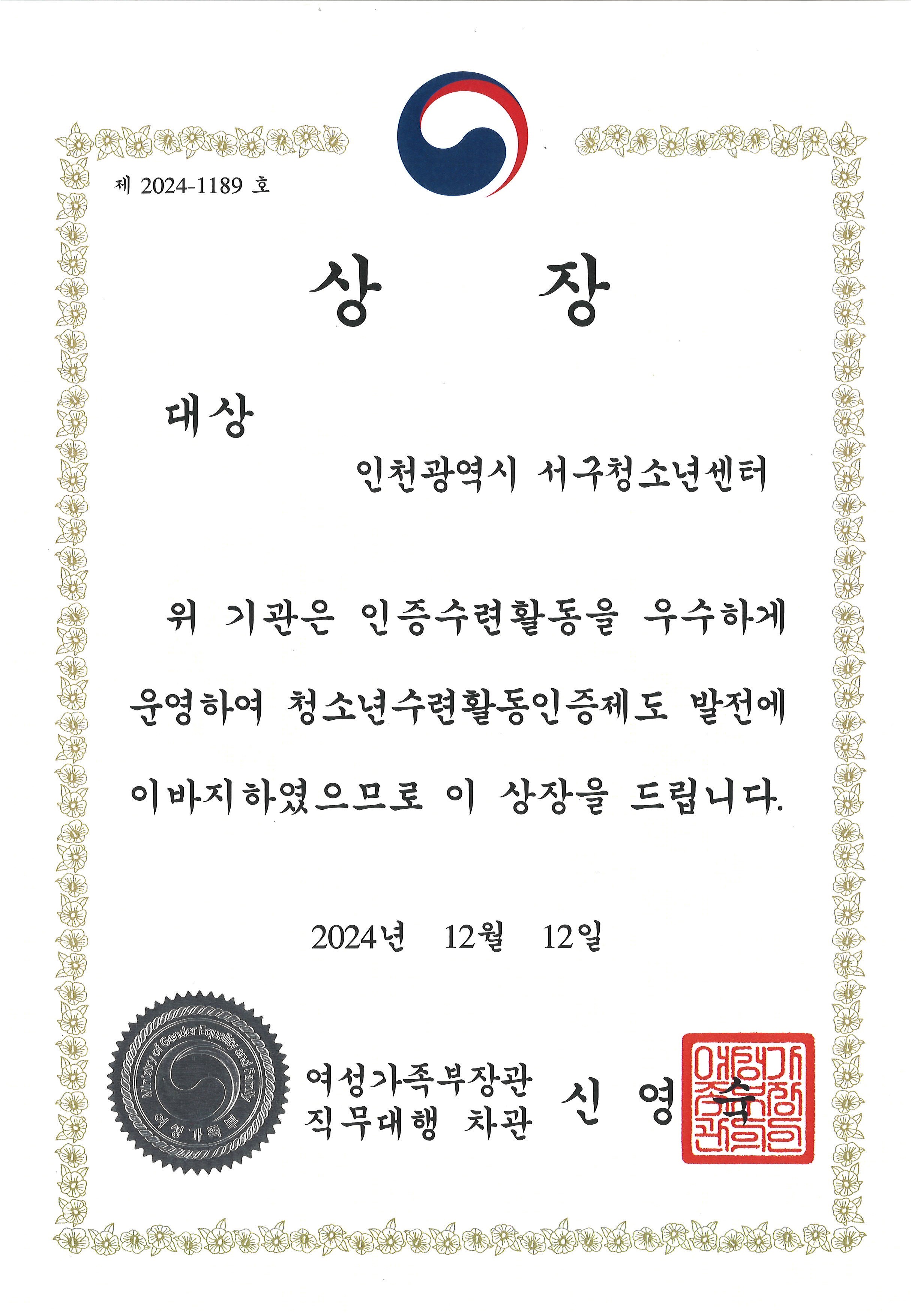 청소년수련활동인증제도 대상 [여성가족부장관상]