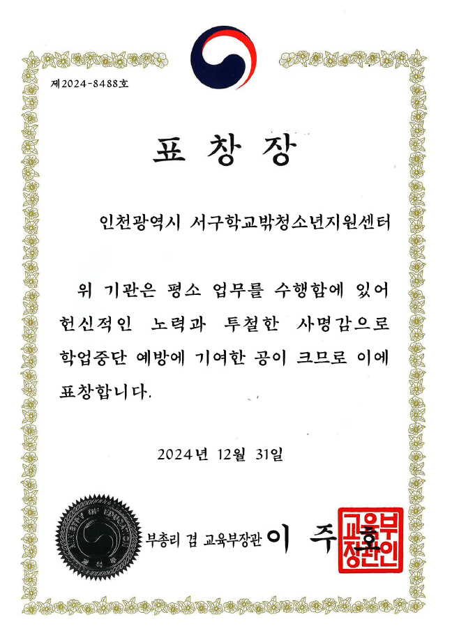 학업중단 예방 우수기관 [교육부장관상]