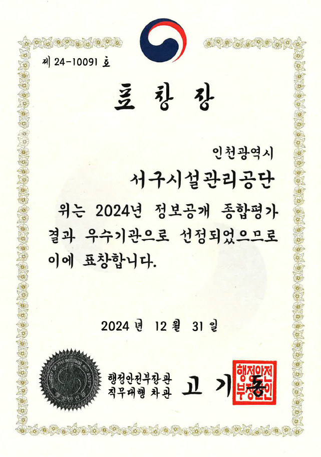 정보공개 종합평가 우수기관 [행정안전부 장관상]