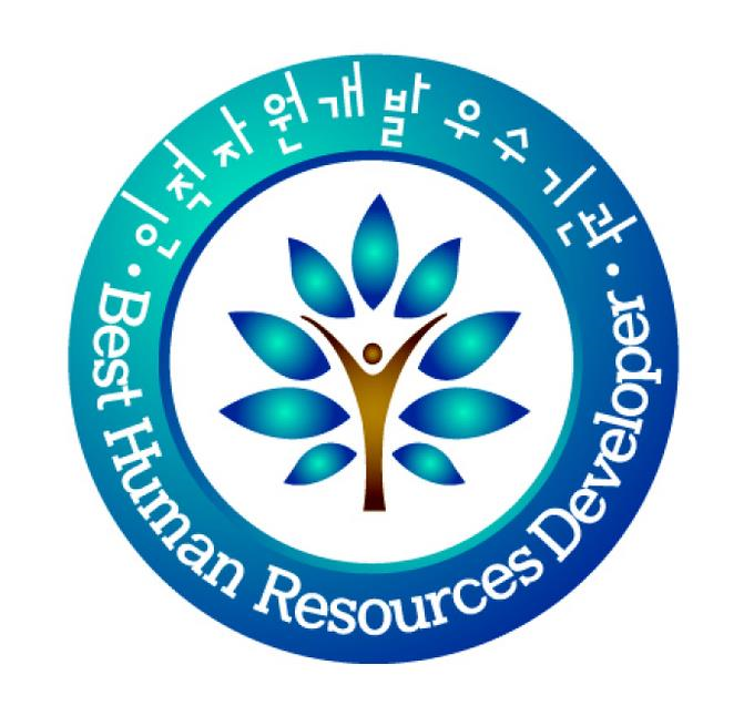 인적자원개발우수기관