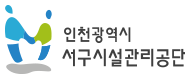 인천광역시 서구시설관리공단