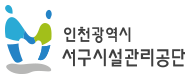 서구시설관리공단 로고