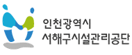 인천광역시 서해구시설관리공단