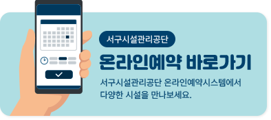 서구시설관리공단 온라인예약 바로가기 서구시설관리공단 온라인예약시스템에서 다양한 시설을 만나보세요.