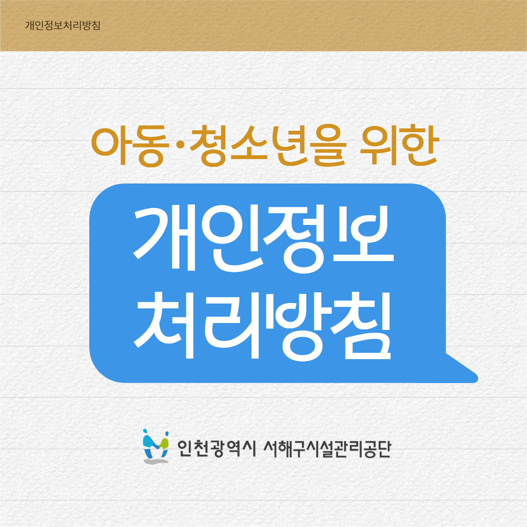 아동,청소년을 위한 개인정보처리방침